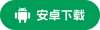 安卓下载
