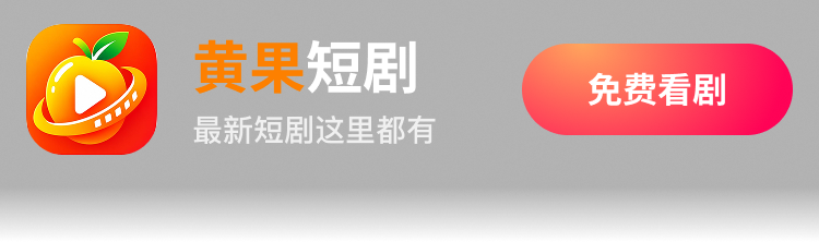 黄果短剧