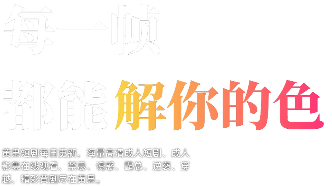 黄果短剧