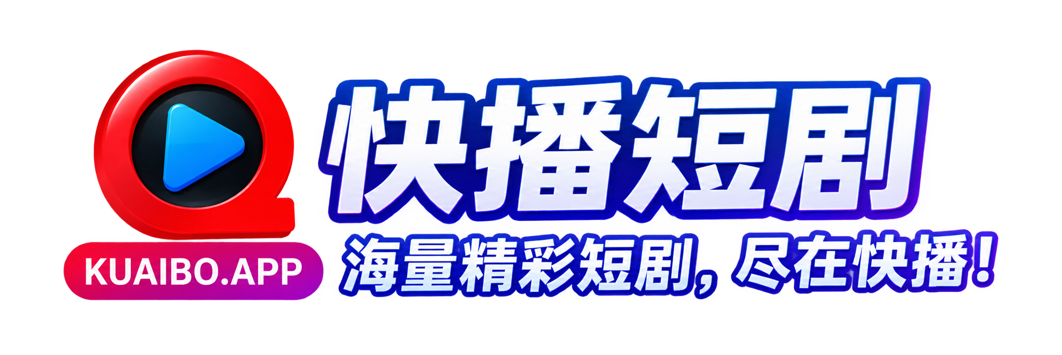 快播