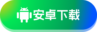 安卓下载