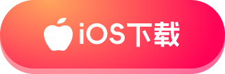 iOS下载